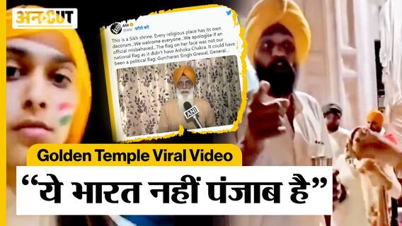 Golden Temple Viral Video : शख्स ने Tricolor Tattoo बनाए लड़की को हरिमंदिर साहिब में जाने से रोका
