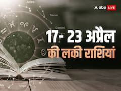 Weekly Horoscope 2023 (17-23 April): इन राशियों की चमकेगी किस्मत, जानें इस हफ्ते की 5 लकी राशियों के बारे में