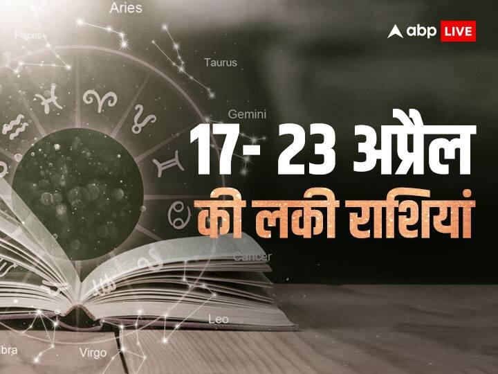 Weekly Horoscope 2023: अप्रैल महीने का यह सप्ताह कई राशियों के लिए लकी साबित होगा. मेष, सिंह और कन्या समेत कुछ राशियों को इस सप्ताह भाग्य का पूरा साथ मिलेगा. जानिए 17-23 अप्रैल का साप्ताहिक राशिफल.