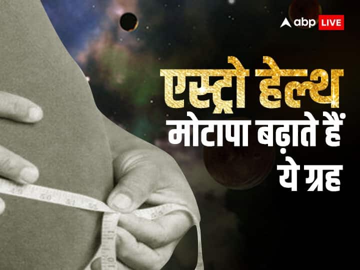 Health Astrology: मोटापे के लिए क्या आप जानते हैं कौन से ग्रह होते हैं जिम्मेदार? ये दो ग्रह निभाते हैं बड़ा रोल Health and Astrology Moon chand and Jupiter guru play big role in obesity do these remedies according to jyotish Health Astrology: मोटापे के लिए क्या आप जानते हैं कौन से ग्रह होते हैं जिम्मेदार? ये दो ग्रह निभाते हैं बड़ा रोल