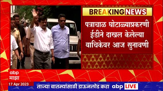 Sanjay Raut :पत्राचाळ प्रकरण सुनावणीसाठी संजय राऊत कोर्टात, थोड्याच वेळात होणार सुनावणीला सुरुवात