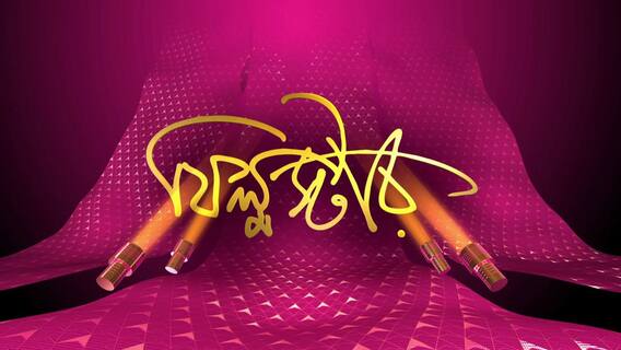 সিনেমা হলে বৈশাখী বিনোদন, তিনটি স্বাদের তিনটি বাংলা ছবি সিনেপ্রেমীদের জন্য সেরা উপহার