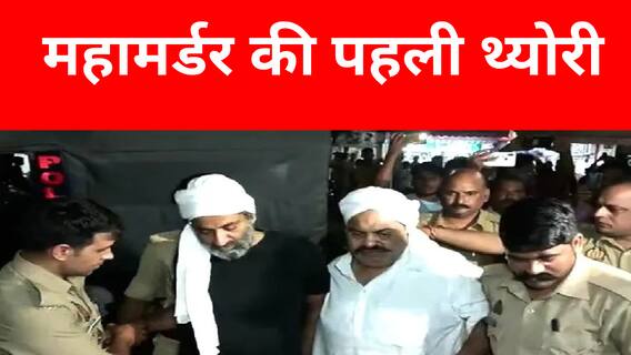 Atique Ahmed Murder Case: अतीक की हत्या के पीछे क्या है असली वजह? जानिए इस रिपोर्ट में