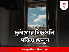 Vastu Tips : বাড়ির ছাদে কোন কোন জিনিস গৃহস্থের দুর্ভাগ্য ডেকে আনে, কী বলছে বাস্তুশাস্ত্র?