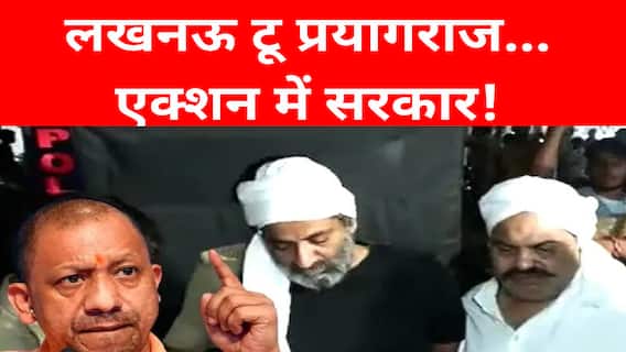 Atique Ashraf Murder Case: मर्डर के बाद एक्शन में सरकार, प्रयागराज से लखनऊ तक प्रशासन मुस्तैद
