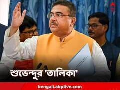 নিয়োগ দুর্নীতি-কাণ্ডে এবার 'তালিকা' শুভেন্দুর, কার কার নাম?