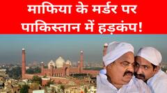 Atiq Ahmed And Ashraf Shot Dead:  माफिया के मर्डर पर पाकिस्तान में हड़कंप! | ABP News