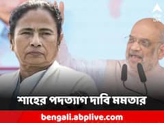 'সংবিধান মেনেই স্বরাষ্ট্রমন্ত্রীর পদত্যাগ দাবি করছি', শাহকে নিশানা মমতার