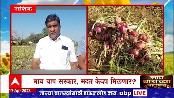 Nashik Saat Barachya Batmya : नाशकात अनेक भागात अवकाळी पावसासह गारपिटीमुळे शेतकऱ्यांचं मोठं नुकसान