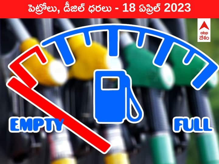 Petrol Diesel Price Today 18 April 2023 know rates fuel price in your city Telangana Andhra Pradesh Amaravati Hyderabad Petrol-Diesel Price 18 April 2023: ఏపీలో దిగొచ్చిన చమురు రేట్లు, తెలంగాణలోనూ తగ్గిన ధరలు