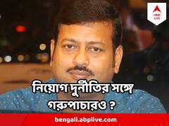 শুধু নিয়োগ দুর্নীতি নয়, গরুপাচারেও যুক্ত TMC বিধায়ক জীবনকৃষ্ণ ! CBI এর চমকে দেওয়া দাবি