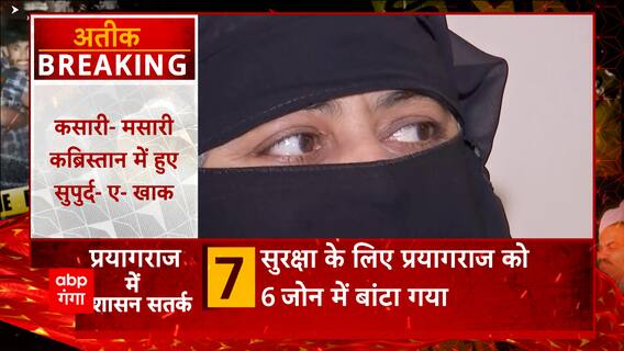 Atique Ahmed News Update : अतीक के जमाने में शामिल हुई शाइस्ता ! UP NEWS