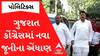Gujarat Congressમાં ફરી નવા જૂનીના એંધાણ, Amit Chavdaએ બોલાવી લીધી અચાનક બેઠક