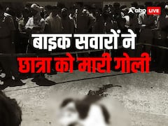 जालौन: बीए का एग्जाम देने गई थी छात्रा, बदमाशों ने दिनदहाड़े गोली मारकर की हत्या, इलाके में फैली दहशत