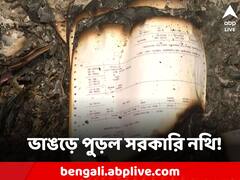 ভাঙড়ে বিশাল এলাকা জুড়ে পুড়ছে নথি! দৌড়ে গিয়ে কাগজ বাঁচানোর চেষ্টা CBI আধিকারিকদের