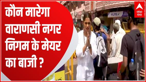 Varanasi नगर निगम के मेयर पर किसका होगा कब्जा ? | UP Nikay Chunav 2023 | Abp Ganga Janta Ka Mood