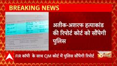Atique-Ashraf हत्याकांड में जांच के बाद CJM कोर्ट को भेजी जाएगी रिपोर्ट
