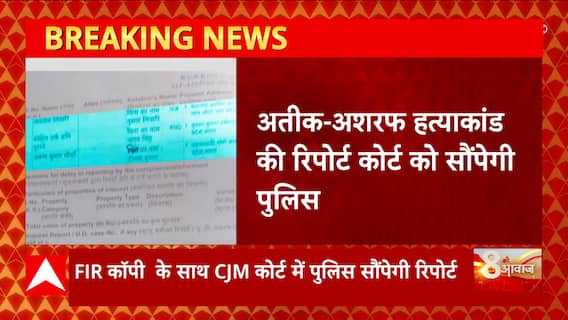 Atique-Ashraf हत्याकांड में जांच के बाद CJM कोर्ट को भेजी जाएगी रिपोर्ट