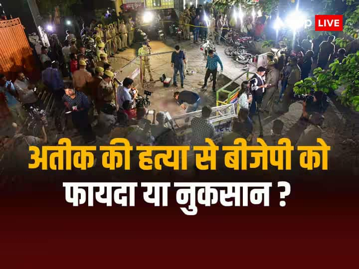 BJP profit or loss after murder of Atiq Ahmed and encounter of Asad Ahmed ABP C Voter Survey ABP C Voter Survey: माफिया अतीक अहमद की हत्या और बेटे असद के एनकाउंटर से बीजेपी को नुकसान होगा? सर्वे के आंकड़े चौंका देंगे