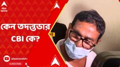 Tapas Saha: কেন তাপস সাহার বিরুদ্ধে তদন্তভার রাজ্যের দুর্নীতি দমন শাখার থেকে সিবিআইয়ের হাতে?। Bangla News