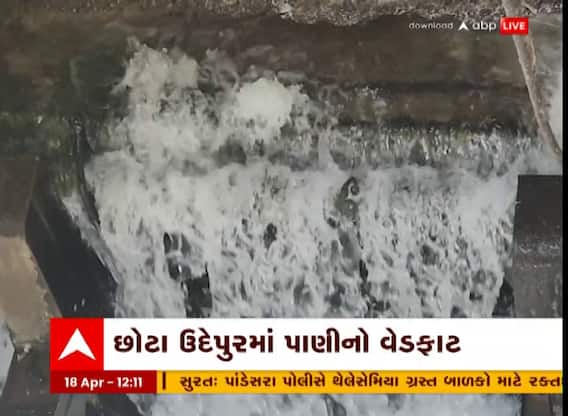 Chhotaudepur : નર્મદા કેનાલના ગેટમાંથી લાખો લીટર પાણીનો વેડફાટ, જુઓ અહેવાલ