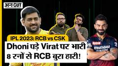 IPL 2023 CSK vs RCB: Faf Du Plessis और Glen Maxwell के अर्धशतक पर फेर दिया Chennai ने पानी, 8 रनों से हार गई Bangalore!