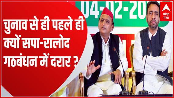 UP Nikay Chunav आते ही SP-RLD गठबंधन में आने लगी है दरार!| Akhilesh Yadav Jayant Chaudhary | UP News