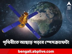 মহাকাশে ভাঙল স্যাটেলাইট, বুধেই পৃথিবীতে আছড়ে পড়ার আশঙ্কা