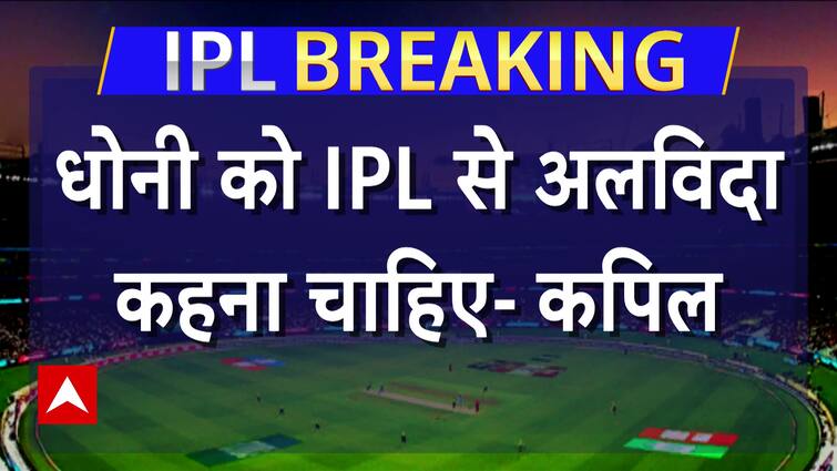 Dhoni को अब IPL नहीं खेलना चाहिए : Kapil Dev , पूर्व भारतीय क्रिकेट कप्तान । IPL 2023 Dhoni को अब IPL नहीं खेलना चाहिए : Kapil Dev , पूर्व भारतीय क्रिकेट कप्तान । IPL 2023