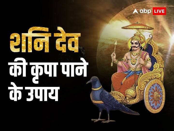 Shani Upay Shaniwar puja remedies for saturn tips to get blessings from shani dev Shani Dev: ये कुछ आसान उपाय संकट से निकालते हैं बाहर, बरसती है शनि की कृपा