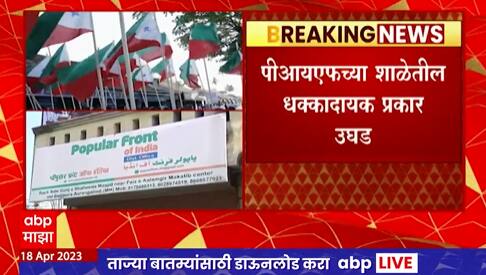Pune : पीएफआयच्या शाळेत रायफल चालवण्याचं ट्रेनिंग देत असल्याचा आरोप