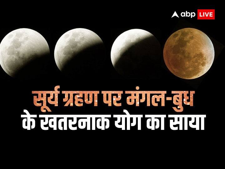 Solar Eclipse 2023 mangal budh yuti rashi Parivartan make ashubh yog on surya grahan these zodiac sign be careful Solar Eclipse 2023: सूर्य ग्रहण पर मंगल-बुध की युति से बनेगा ये खतरनाक संयोग, इन 5 राशियों को रहना होगा सावधान