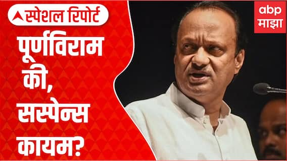 Ajit Pawar : अजित पवार यांचा पूर्णविराम की, सस्पेन्स कायम? Special Report