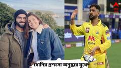 বিরাটের ঘরের মাঠে 'ধোনি ধোনি' শব্দব্রহ্ম...কী বললেন অনুষ্কা?