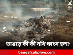 ভাঙড়ে ছাই ঘেঁটে উদ্ধার মাইনিং ব্যবসা সংক্রান্ত নথি! প্রকাশ্যে চাঞ্চল্যকর তথ্য