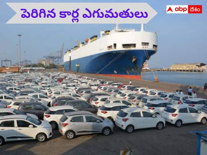Passenger vehicle exports rise 15 percent in FY23 while Maruti leads the track, know details Automobile: పెరిగిన ప్యాసింజర్‌ వెహికల్‌ ఎగుమతులు, పోల్‌ పొజిషన్‌లో మారుతి సుజుకి