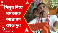 Suvendu Adhikari: সিঙ্গুরের সবচেয়ে বড় সর্বনাশ করেছেন মমতা বন্দ্যোপাধ্যায়: শুভেন্দু। Bangla News