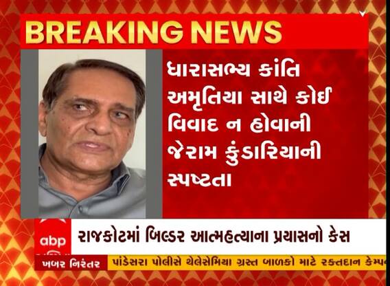 Rajkot : આત્મહત્યાનો પ્રયાસ કરનાર બિલ્ડર જેરામ કુંડારિયાએ ML|A કાંતિ અમૃતિયાને લઈ શું કરી સ્પષ્ટતા?