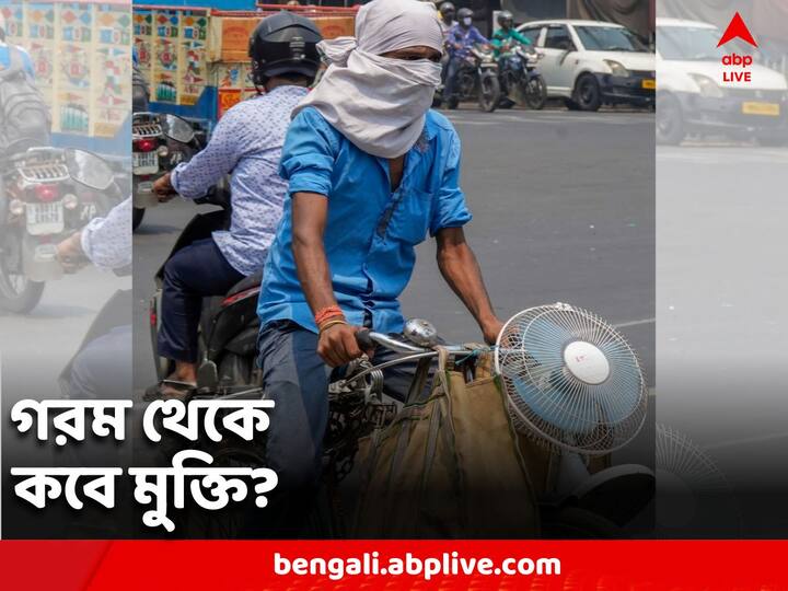 West Bengal Heat Wave: তীব্র গরম থেকে এখনই মুক্তি নেই কলকাতার। কলকাতা ছাড়া শনিবার রাজ্যের একাংশে হালকা বৃষ্টির সম্ভাবনা।