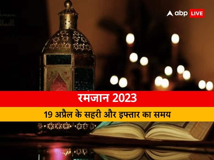 Ramadan 2023 Sehri-Iftar Timing 19 April: दिल्ली, मुंबई, कोलकाता, पटना समेत जानें अपने शहर में 19 अप्रैल के लिए सहरी-इफ्तार का समय