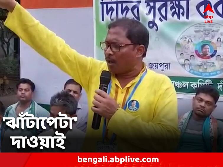 Trinamool MLA claims 'don't give space even to a single booth' West Midnapore: 'একটা বুথেও স্থান দেবেন না' এবার বিরোধীদের 'ঝাঁটাপেটা' দাওয়াই তৃণমূল বিধায়কের