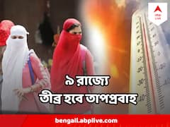 ভয়ানক গরম, তীব্র হবে তাপপ্রবাহ, ৯ রাজ্যে সতর্কতা জারি করল IMD, বঙ্গে কমলা সতর্কতা
