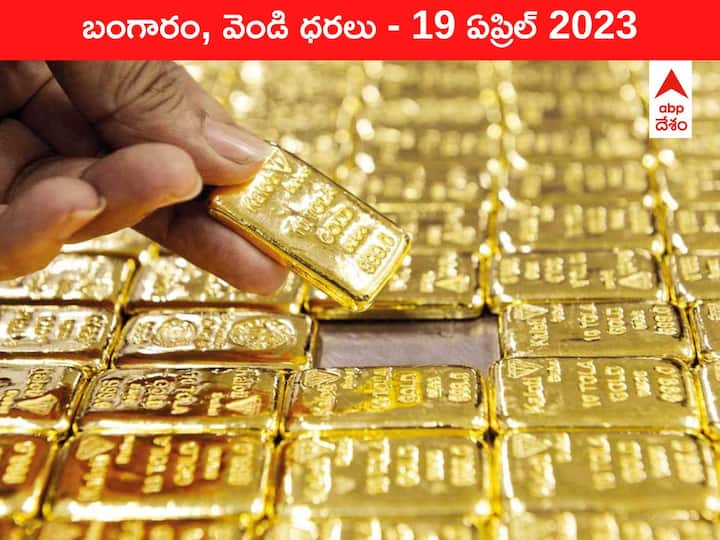 Gold Silver Price Today 19 April 2023 know rates in your city Telangana Hyderabad Andhra Pradesh Amaravati Gold-Silver Price 19 April 2023: పసిడి తగ్గకపోయినా వెండి భారీగా దిగి వచ్చింది - ఇవాళ్టి ధరలు ఇవి