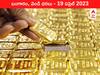 Gold-Silver Price 19 April 2023: పసిడి తగ్గకపోయినా వెండి భారీగా దిగి వచ్చింది - ఇవాళ్టి ధరలు ఇవి