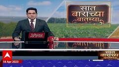 Saat Barachya Batmya : गारपिटीमुळे द्राक्षंबागांचं नुकसान 7/12 : सात बाराच्या बातम्या