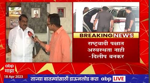 Ajit Pawar : राष्ट्रवादी काँग्रेसमध्ये काही अस्वस्थता नाही, अजितदादा भाजपमध्ये जातील असं वाटच नाही : दिलीप बनकर