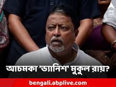 খোঁজ মিলছে না মুকুল রায়ের! সল্টলেকের বাড়ি থেকে 'উধাও' তৃণমূল নেতা