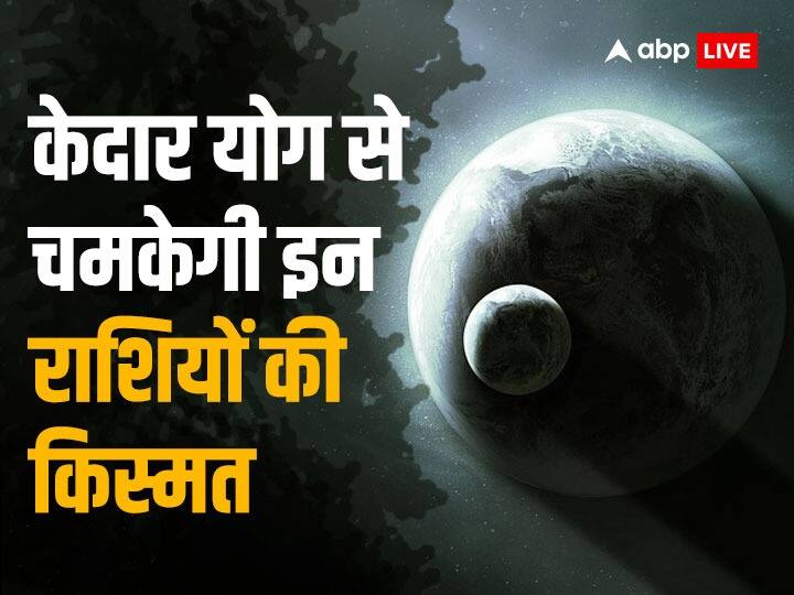 Kedar Yog Effect: 23 अप्रैल 2023 को केदार योग का निर्माण हो रहा है. यह योग करीब 500 सालों बाद बनने वाला है. सभी योगों में इसे बहुत शुभ माना जाता है. इसका प्रभाव कुछ राशियों पर पड़ेगा.