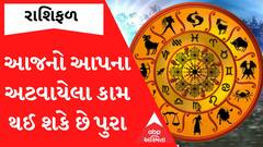 Daily Rashifal 2023: આજે આ રાશિના જાતકોના અટવાયેલા કામ થઈ શકે છે પુરા જાણો આપનો દિવસ આજે કેવો રહેશે?