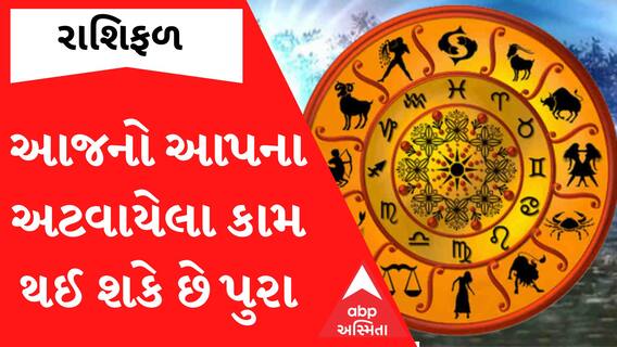 Daily Rashifal 2023: આજે આ રાશિના જાતકોના અટવાયેલા કામ થઈ શકે છે પુરા જાણો આપનો દિવસ આજે કેવો રહેશે?